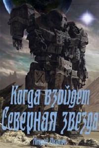 Обложка книги «Когда взойдет Северная звезда (полная версия)»