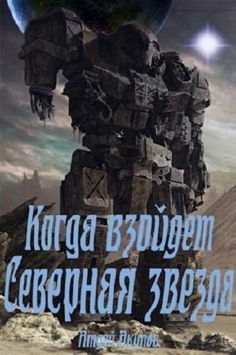 Обложка книги «Когда взойдет Северная звезда (полная версия)»