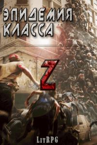 Обложка книги «Эпидемия класса "Z" (СИ)»