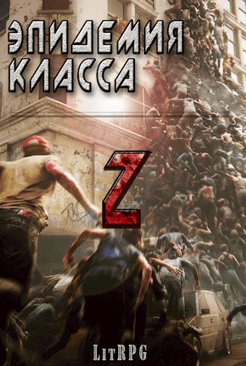 Обложка книги «Эпидемия класса "Z" (СИ)»