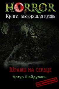 Обложка книги «Шрамы на сердце (авторская редактура)»