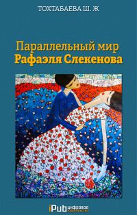 Обложка книги «Параллельный мир Рафаэля Слекенова (без редактуры)»