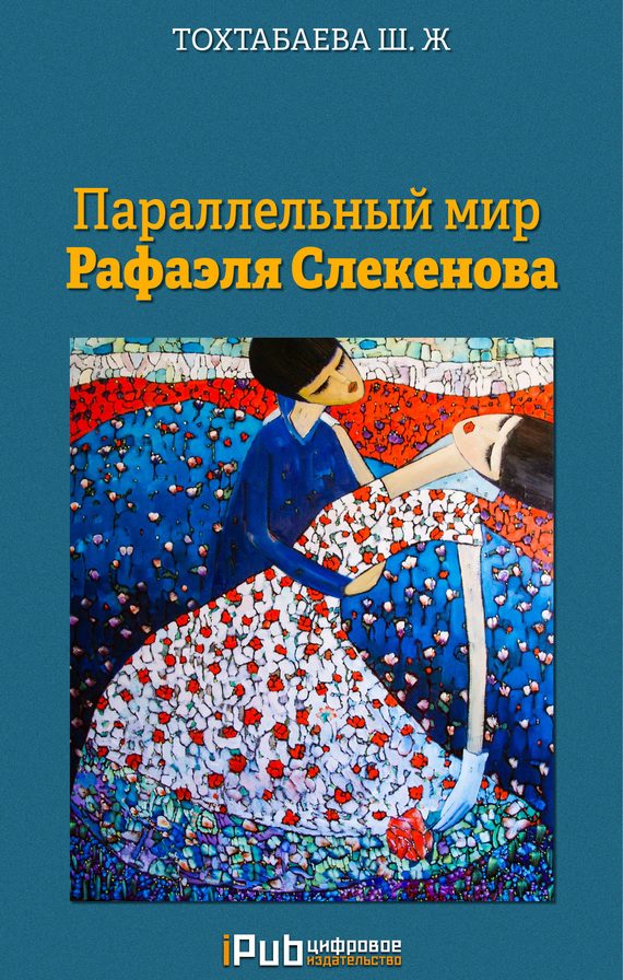 Обложка книги «Параллельный мир Рафаэля Слекенова (без редактуры)»