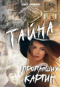 Обложка книги «Тайна пропавших картин»