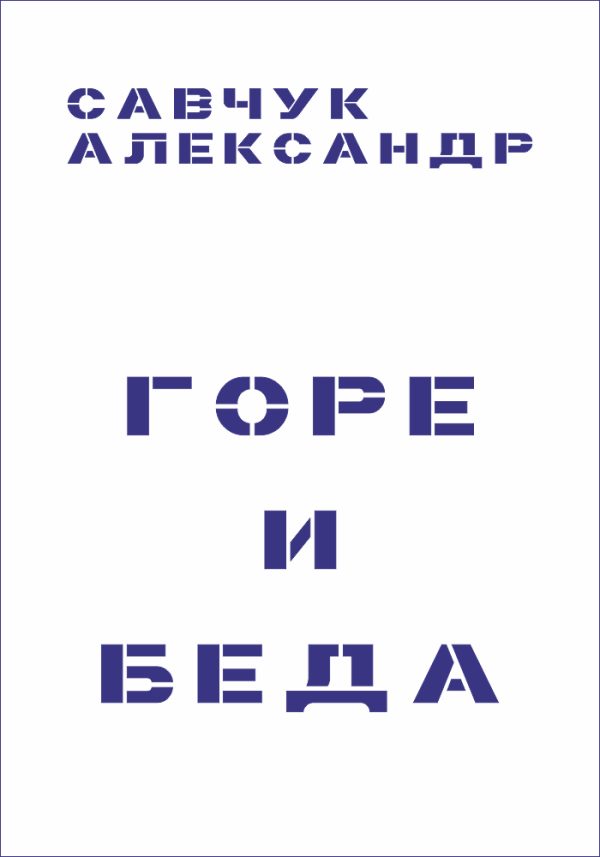 Обложка книги «Горе и Беда (целиком)»