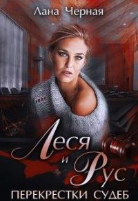 Обложка книги «Леся и Рус (полная книга)»