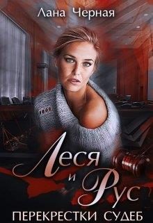 Обложка книги «Леся и Рус (полная книга)»