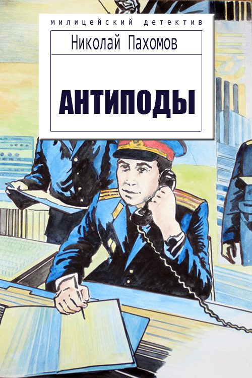 Обложка книги «Антиподы (авторская редактура)»