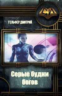 Обложка книги «Серые будни богов (любительская редактура)»