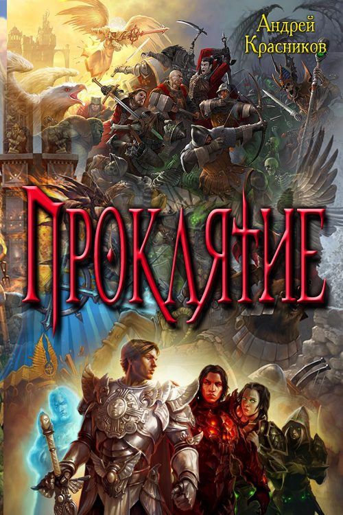 Обложка книги «Проклятие»