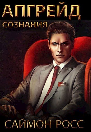 Обложка книги «Апгрейд сознания»
