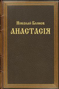 Обложка книги «Анастасiя (целиком)»