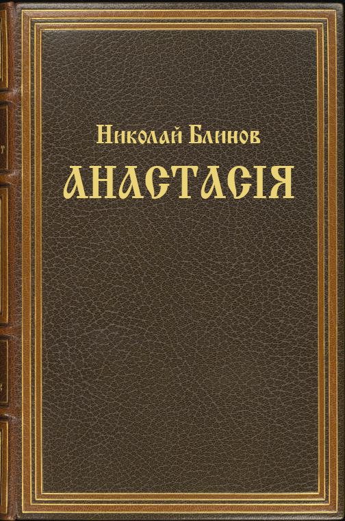 Обложка книги «Анастасiя (целиком)»