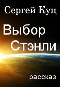 Обложка книги «Выбор Стэнли»