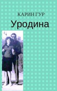 Обложка книги «Уродина (СИ) (СИ)»