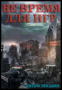 Обложка книги «Не время для игр»