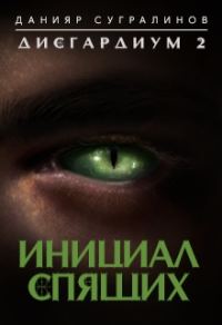 Обложка книги «Инициал Спящего»