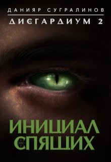 Обложка книги «Инициал Спящего»