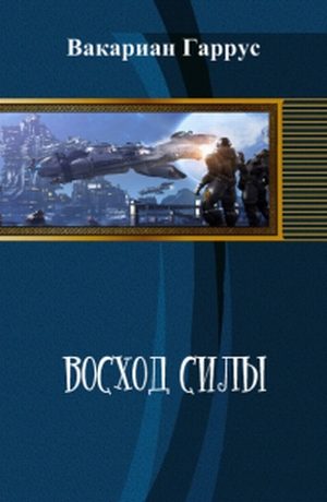 Обложка книги «Восход силы»