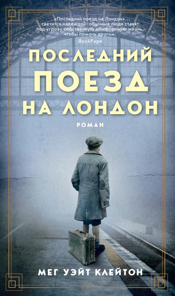 Обложка книги «Последний поезд на Лондон»