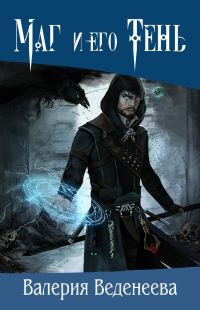 Обложка книги «Маг и его Тень (самиздат)»
