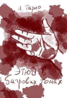 Обложка книги «Этюд В Бордовых Тонах (полная книга)»