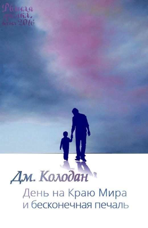 Обложка книги «День на Краю Мира и бесконечная печаль (весь текст)»