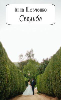 Обложка книги «Свадьба (СИ) (полный текст)»