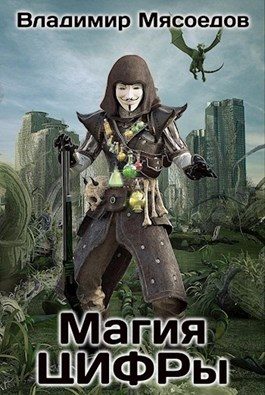 Обложка книги «Магия ЦИФРы»