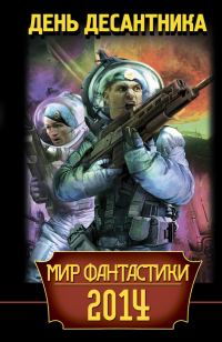 Обложка книги «Мир фантастики 2014. День Десантника (сборник)»