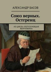 Обложка книги «Союз Верных — Остгренц (СИ) (черновик)»