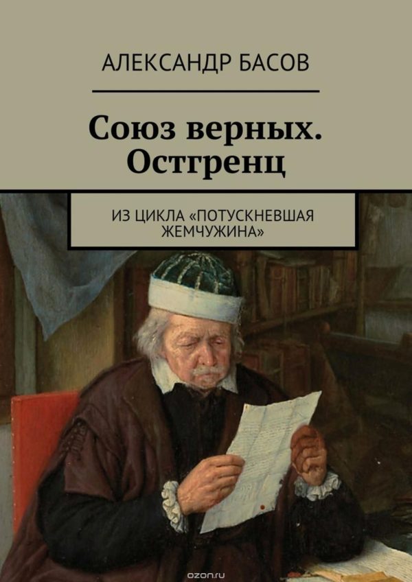 Обложка книги «Союз Верных — Остгренц (СИ) (черновик)»