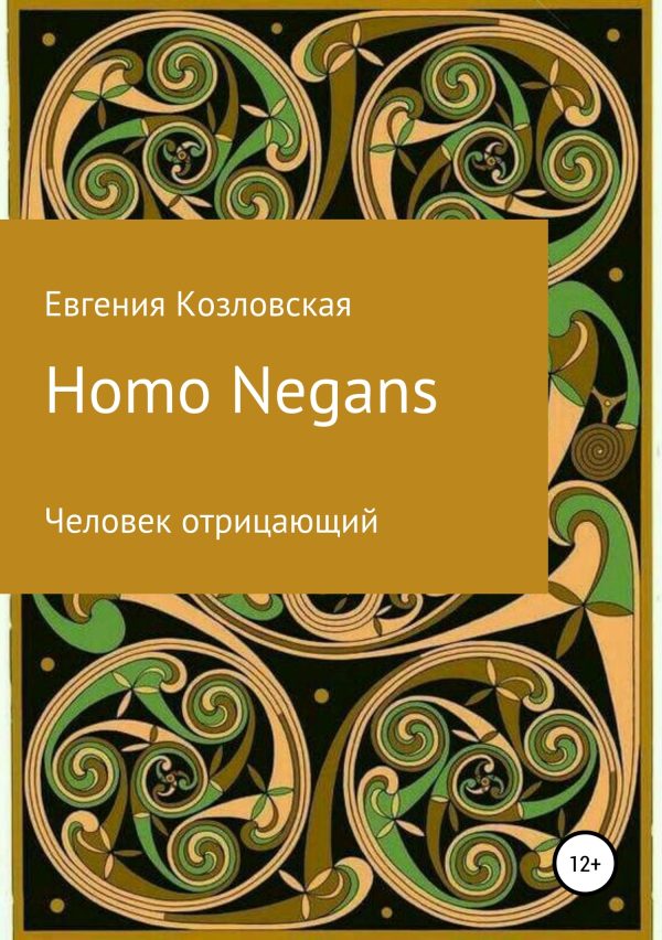 Обложка книги «Homo Negans: Человек отрицающий (любительская редактура)»