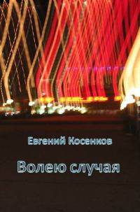 Обложка книги «Волею случая (издательская редактура)»