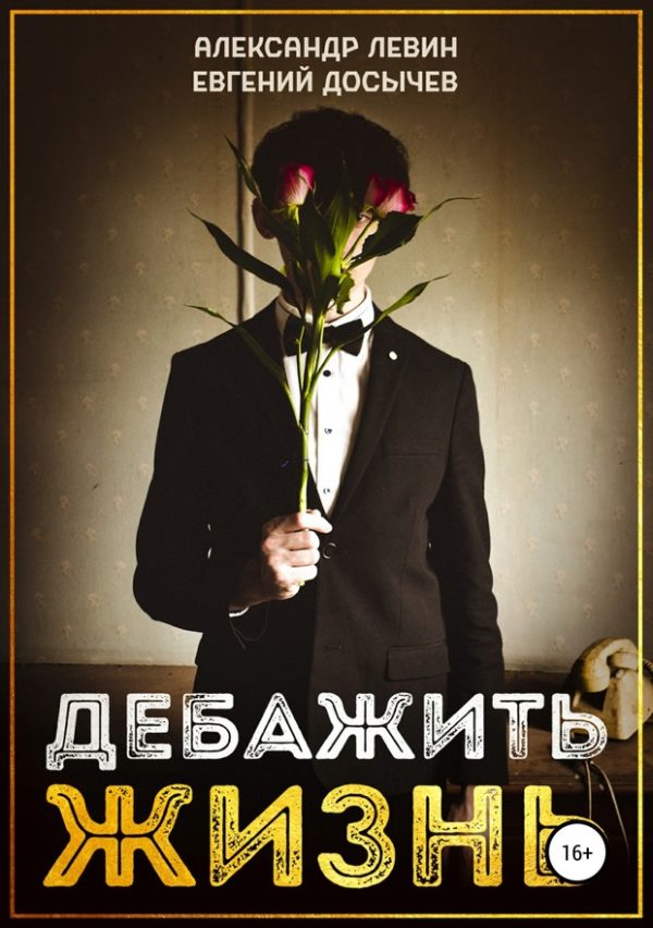 Обложка книги «Дебажить Жизнь (полная)»
