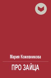 Обложка книги «Про зайца (полная)»