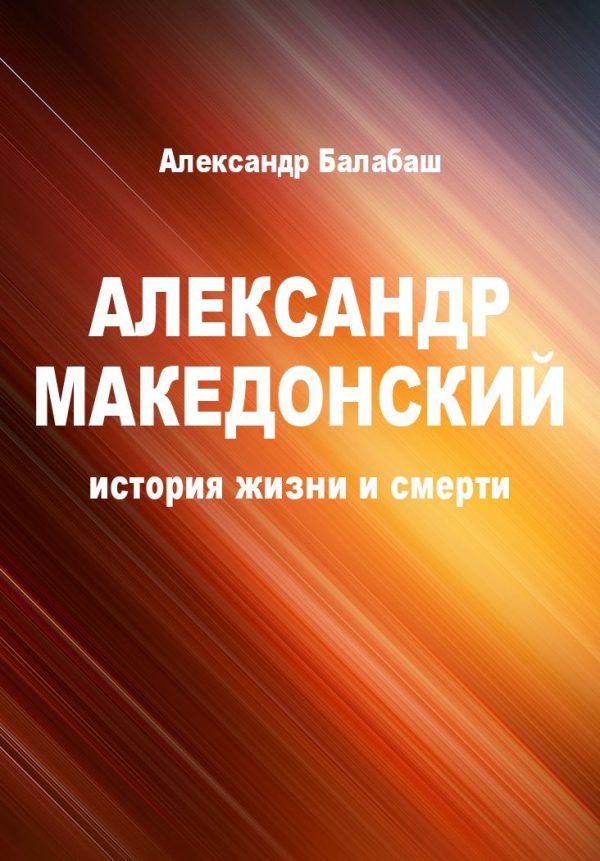 Обложка книги «Александр Македонский. История жизни и смерти (СИ)»