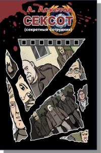 Обложка книги «Сексот (вся книга)»
