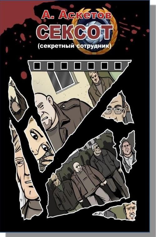 Обложка книги «Сексот (вся книга)»