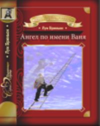 Обложка книги «Ангел по имени Ваня (вся книга)»