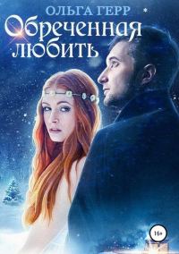 Обложка книги «Обреченная любить (весь текст)»