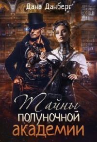 Обложка книги «Тайны полуночной академии (любительская редактура)»
