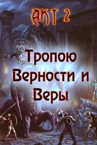 Обложка книги «Тропою Верности и Веры. Акт 2 (любительская редактура)»