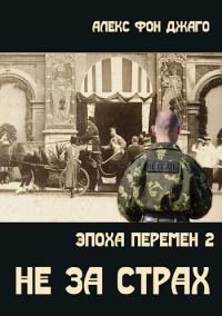 Обложка книги «Не за страх (любительская редактура)»
