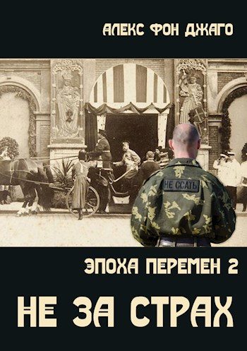 Обложка книги «Не за страх (любительская редактура)»