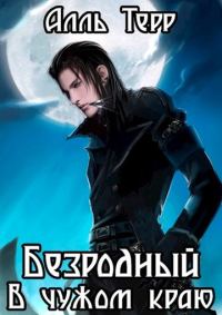 Обложка книги «В чужом краю (целиком)»