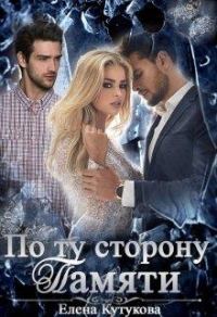 Обложка книги «По ту сторону памяти (авторская версия)»