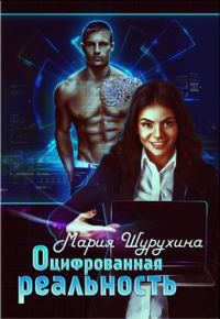 Обложка книги «Оцифрованная реальность (СИ) (издательская)»
