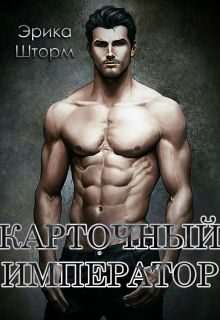 Обложка книги «Карточный Император (полная)»