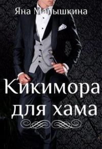 Обложка книги «Кикимора для хама (авторская версия)»